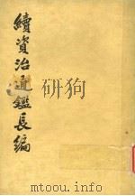 续资治通鉴长编 第20册 1986 PDF电子版封面 11018·77620 (宋)李焘撰