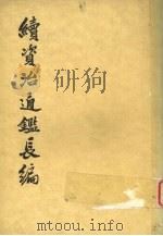 续资治通鉴长编 第17册 1986 PDF电子版封面 11018·77617 (宋)李焘撰