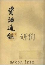 资治通鉴 第七册 1976 PDF电子版封面 (宋)司马光编著