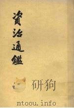 资治通鉴  第八册   1956  PDF电子版封面  11018·159  宋司马光著；元胡三省音注 