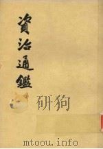 资治通鉴 第九册 1976 PDF电子版封面 (宋)司马光编著