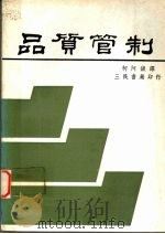 品质管制 1981 PDF电子版封面 (日)石川馨著;柯阿银译