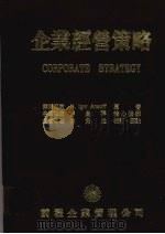 企业经营策略 1980 PDF电子版封面 H.Lgor Ansoff著;许是详译