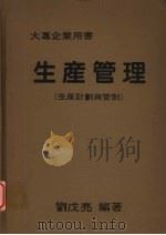生产管理 生产计划与管制 1983 PDF电子版封面 刘戊亮编著