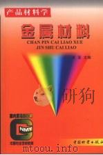 金属材料 1998 PDF电子版封面 7504706442 谭要主编