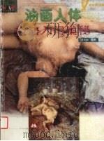 油画人体技法入门奥秘（1999 PDF版）