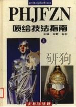 喷绘技法指南 上 1995 PDF电子版封面 7806042997 左乾,金石主编