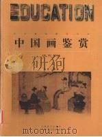 中国画鉴赏  远古-隋唐（1999 PDF版）