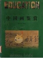 中国画鉴赏 宋元时期 上 1999 PDF电子版封面 7801142942 郑工,欧阳启名主编