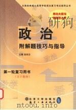 政治 1999 PDF电子版封面 7801345045 赵如云主编