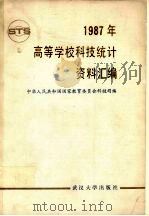 1987年高等学校科技统计资料汇编 1988 PDF电子版封面 730700352X 中华人民共和国国家教育委员会科技司编