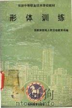 形体训练（1994 PDF版）
