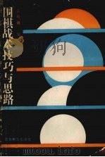 围棋战术技巧与思路（1984 PDF版）