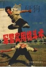 军警实用格斗术  上  基本技术部分（1989 PDF版）