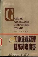工业企业管理基本知识问答 1985 PDF电子版封面 4103·64 王恩平,刘余善等编