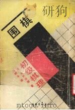 围棋初级棋理（1991 PDF版）