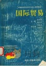 国际贸易 1991 PDF电子版封面 7541924628 张京鹏,南汉杰主编