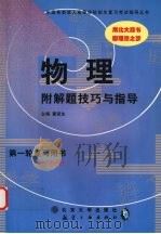 物理 1999 PDF电子版封面 7801345118 董连生主编