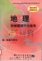 地理 1999 PDF电子版封面 7801345088 刘平主编