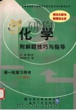 化学 1999 PDF电子版封面 7801345126 周大可主编