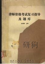 律师资格考试复习指导及题库（1994 PDF版）