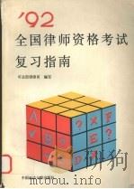 1992年全国律师资格考试复习指南（1992 PDF版）