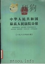 中华人民共和国最高人民法院公报  1986年合订本（ PDF版）