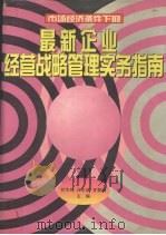 最新企业经营战略管理实务指南 1996 PDF电子版封面 7800015610 甘华鸣等主编