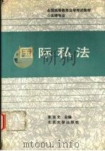 国际私法 1991 PDF电子版封面 7301016328 李双元主编