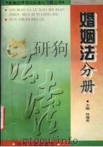 婚姻法分册 1997 PDF电子版封面 7203035255 任瑞英主编