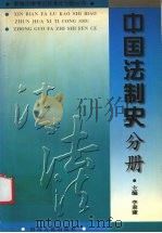 新编法律考试标准化习题丛书  中国法制史分册（1997 PDF版）