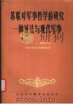 苏联对军事哲学的研究 辩证法与现代军事 1984 PDF电子版封面 (苏)И.А.格鲁季宁著;军事科学院外军部翻译组译