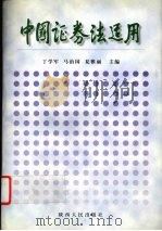 中国证券法适用 1999 PDF电子版封面 7224051705 丁学军等主编