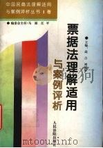 票据法理解适用与案例评析（1996 PDF版）