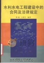 水利水电工程建设中的合同及法律规定   1997  PDF电子版封面  7224043923  韩瑜，王铁生编著 