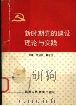 新时期党的建设理论与实践（1990 PDF版）