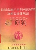 最新房地产审判司法解释及相关法律规范（1996 PDF版）