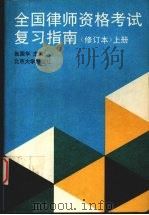 全国律师资格考试复习指南  （上册）（修订本）（1995 PDF版）