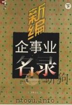 新编企事业名录 下 1995 PDF电子版封面 7504430471 邵建功编