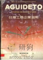 台湾工商企业指南 1989 PDF电子版封面 7800390462 海峡之声台湾研究室主编