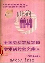 全国劳动定员定额学术研讨会文集 2 1993 PDF电子版封面 7504515175 中国劳动学会定员定额专业委员会,全国劳动定额定员标准化技术委