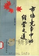 市场竞争中的经营之道 1999 PDF电子版封面 7801472489 潘承烈著