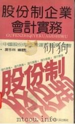 股份制企业会计实务 1994 PDF电子版封面 7201017799 夏冬林编著