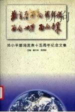 教育要面向现代化 面向世界 面向未来 邓小平题词发表十五周年纪念文集 1998 PDF电子版封面 7107127039 童大林,贺鸿琛主编