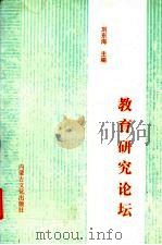 教育研究论坛 中 1998 PDF电子版封面 780506587X 刘东海主编