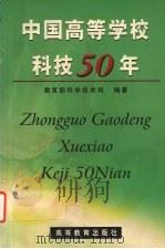 中国高等学校科技50年 1999 PDF电子版封面 7040084082 教育部科学技术司编著