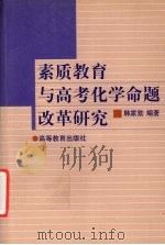 素质教育与高考化学命题改革研究 1999 PDF电子版封面 7040075474 韩家勋编著