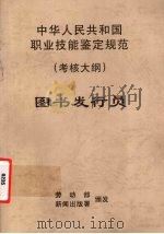 中华人民共和国职业技能鉴定规范  考核大纲  图书发行员（1998 PDF版）