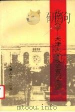 北洋大学-天津大学校史资料选编 2 1996 PDF电子版封面 7561809131 北洋大学-天津大学校史编辑室编