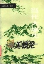当代大学生审美概论 1993 PDF电子版封面 7506004267 赵洪恩著